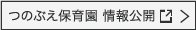 つのぶえ保育園 情報公開