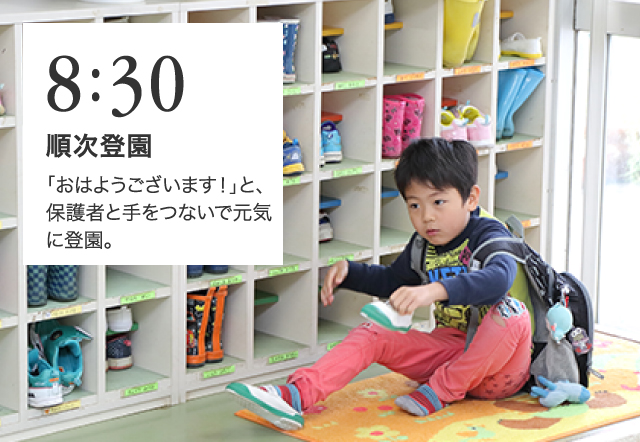 8:30 順次登園 「おはようございます！」と、保護者と手をつないで元気に登園。