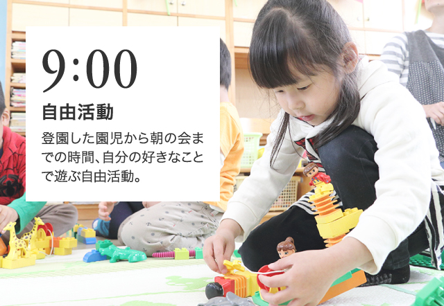 9:00 自由活動 登園した園児から朝の会までの時間、自分の好きなことで遊ぶ自由活動。