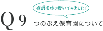 Q9 つのぶえ保育園について