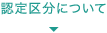 認定区分について