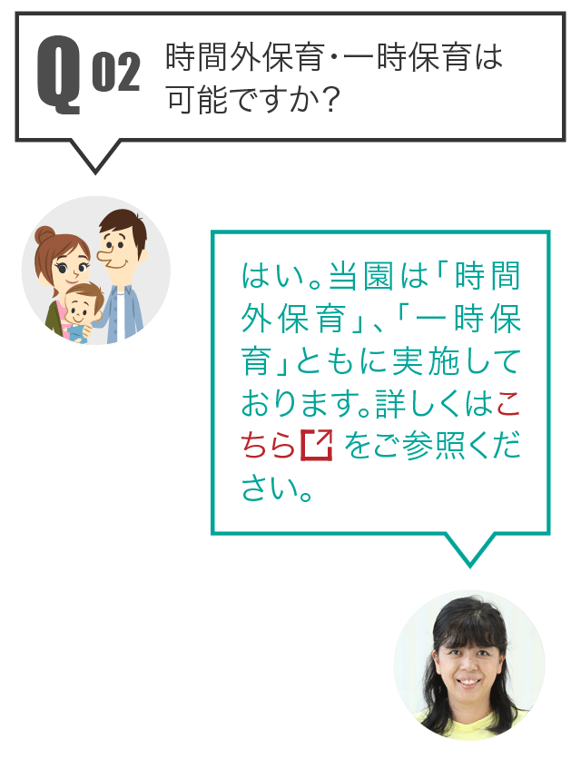 Q2 時間外保育・一時保育は可能ですか？