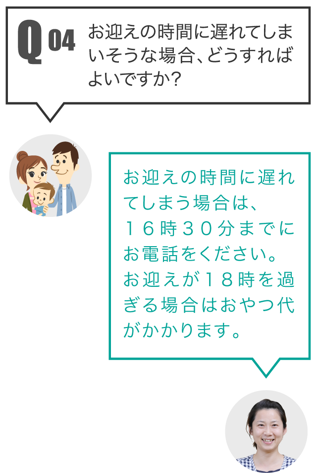 Q4 お迎えの時間に遅れてしまいそうな場合、どうすればよいですか？