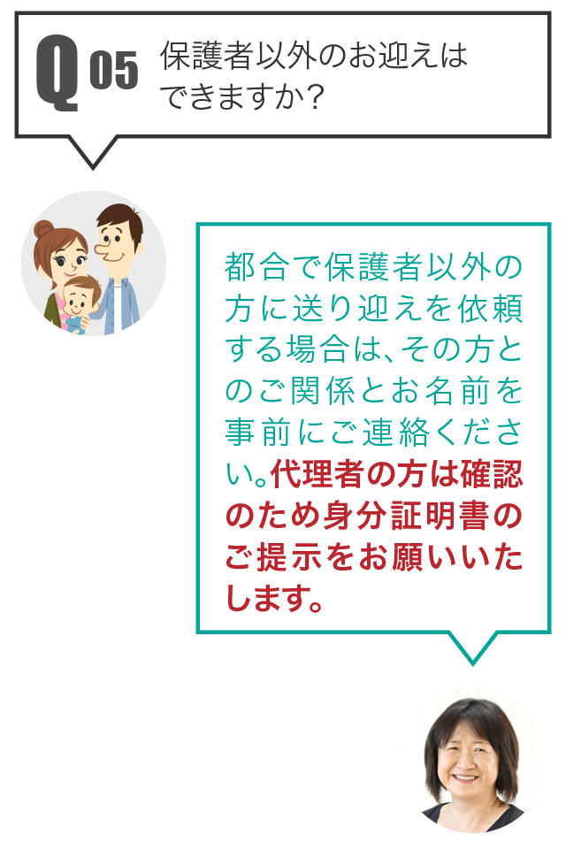 Q5 保護者以外のお迎えはできますか？