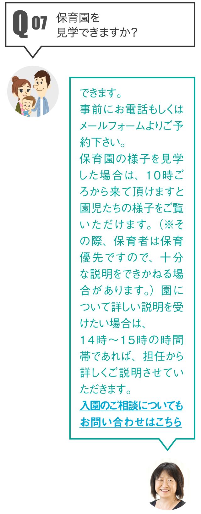 Q7 保育園を見学できますか？