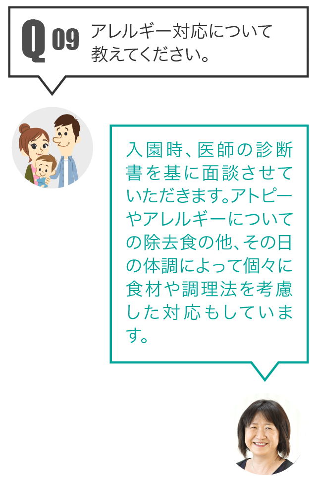 Q9 アレルギー対応について教えてください。