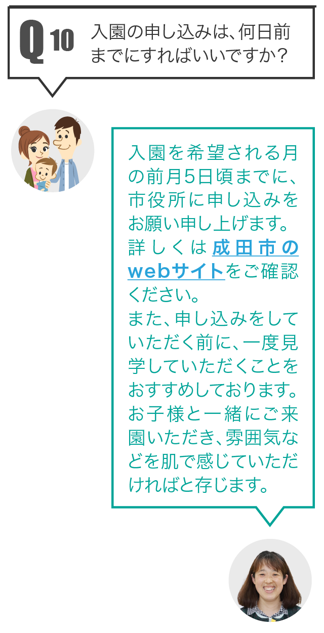 Q10 入園の申し込みは、何日前までにすればいいですか？