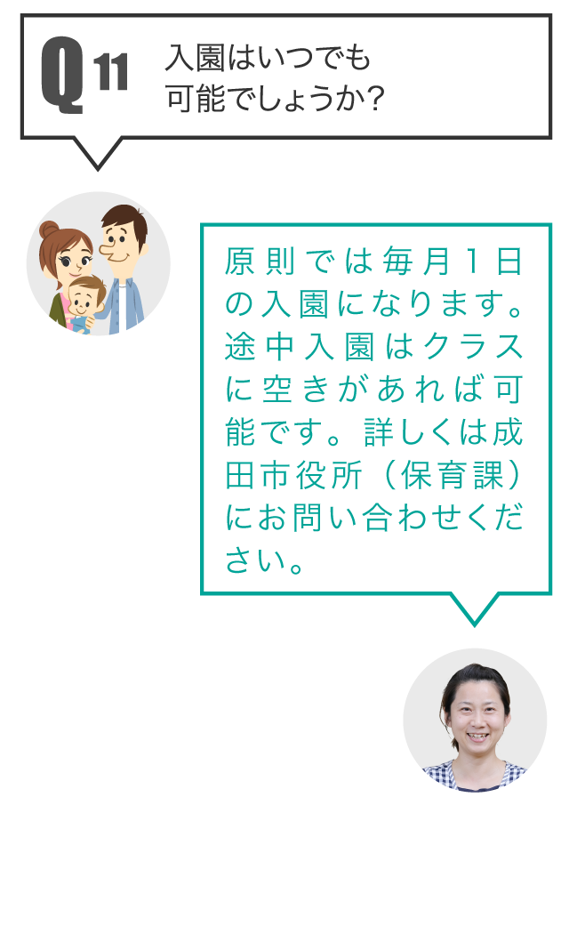 Q11 入園はいつでも可能でしょうか？