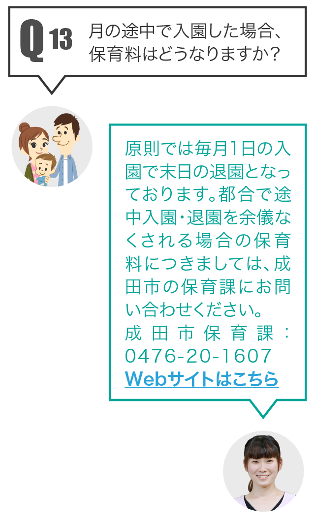 Q13 月の途中で入園した場合、保育料はどうなりますか？