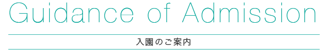 成田市にある「つのぶえ保育園」の入園のご案内