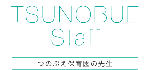 「つのぶえ保育園」の魅力的な先生たちのご紹介