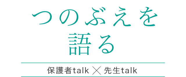 保護者が語る「つのぶえ保育園」の魅力