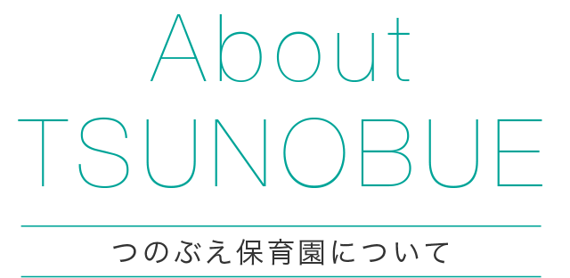 「つのぶえ保育園」の教育理念、概要、アクセス、施設を紹介