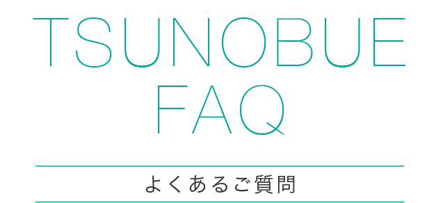 「つのぶえ保育園」へのよくあるご質問