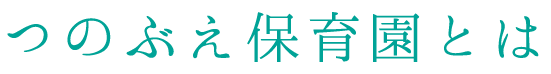 つのぶえ保育園とは