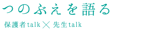 つのぶえを語る　保護者talk×先生talk