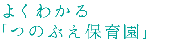 よくわかる「つのぶえ保育園」