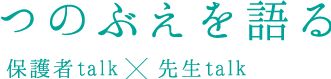 つのぶえを語る　保護者talk×先生talk